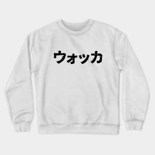 Vodka (uokka) Crewneck Sweatshirt